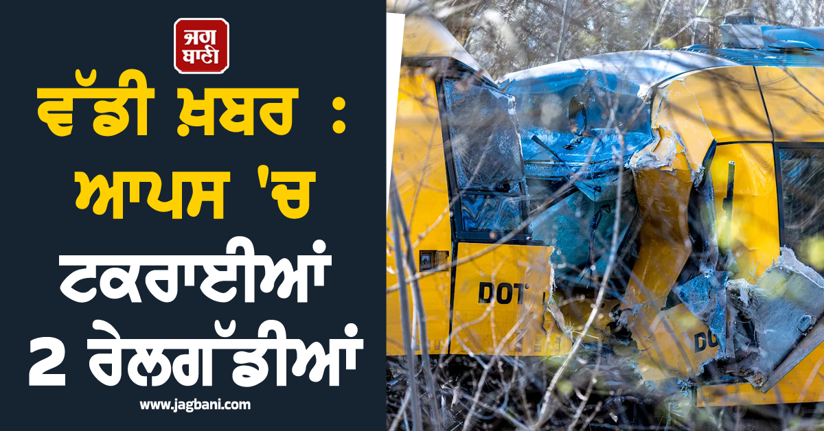 ਵੱਡੀ ਖ਼ਬਰ : ਆਪਸ 'ਚ ਟਕਰਾਈਆਂ 2 ਰੇਲਗੱਡੀਆਂ, ਡੈਨਮਾਰਕ 'ਚ ਬਚਾਅ ਮੁਹਿੰਮ ਸ਼ੁਰੂ
