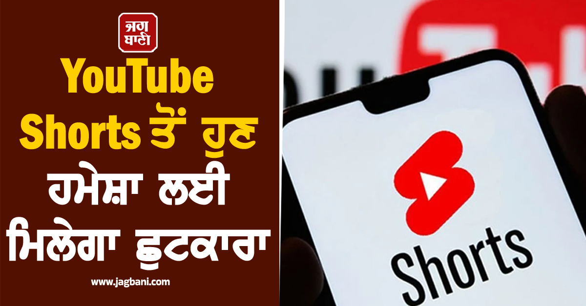 YouTube Shorts ਤੋਂ ਹੁਣ ਹਮੇਸ਼ਾ ਲਈ ਮਿਲੇਗਾ ਛੁਟਕਾਰਾ, ਬਸ ਕਰ ਲਓ ਇਹ ਕੰਮ