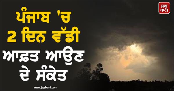 major disaster possible in punjab on april 3 and 4