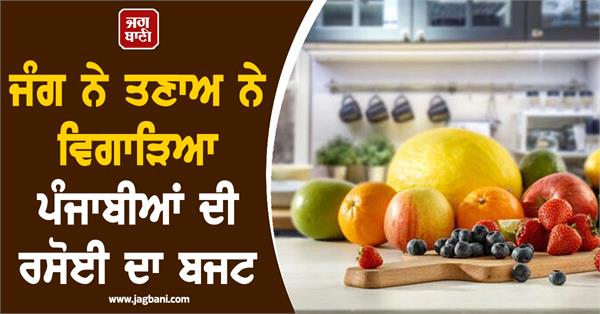 war has ruined the kitchen budget of punjabis