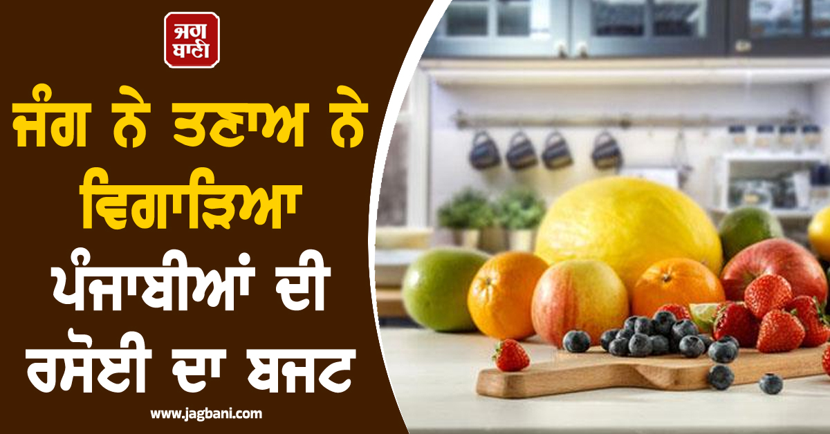 ਜੰਗ ਨੇ ਤਣਾਅ ਨੇ ਵਿਗਾੜਿਆ ਪੰਜਾਬੀਆਂ ਦੀ ਰਸੋਈ ਦਾ ਬਜਟ, ਸਰਹੱਦੀ ਖੇਤਰ ’ਚ ਹੁਣੇ ਤੋਂ ਹੀ ਅਸਰ ਦੇਖਣ ਨੂੰ ਮਿਲਿਆ