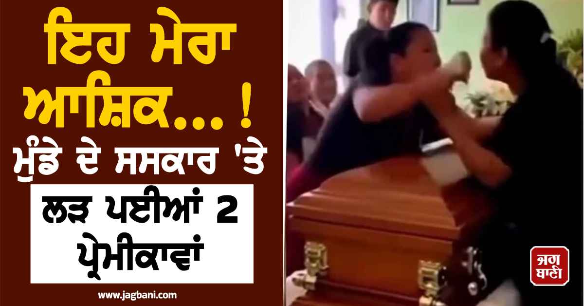 ਇਹ ਮੇਰਾ ਆਸ਼ਿਕ...! ਮੁੰਡੇ ਦੇ ਸਸਕਾਰ ''ਤੇ ਲੜ ਪਈਆਂ 2 ਪ੍ਰੇਮੀਕਾਵਾਂ, ਜ਼ੋਰਦਾਰ ਹੰਗਾਮਾ