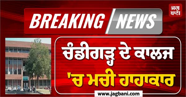 there was an uproar in a college in chandigarh
