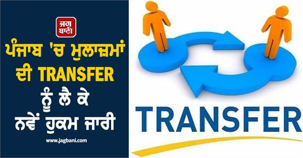 new orders issued regarding transfers of employees in punjab