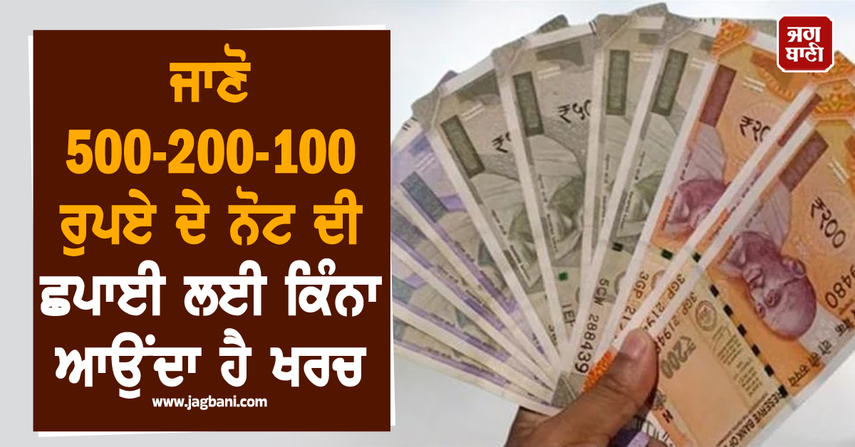 ਜਾਣੋ 500-200-100 ਰੁਪਏ ਦੇ ਨੋਟ ਦੀ ਛਪਾਈ ਲਈ ਕਿੰਨਾ ਆਉਂਦਾ ਹੈ ਖਰਚ਼, RBI ਨੇ ਦਿੱਤੀ ਜਾਣਕਾਰੀ