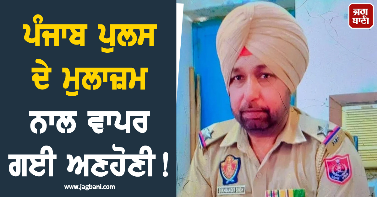 ਪੰਜਾਬ ਪੁਲਸ ਦੇ ਮੁਲਾਜ਼ਮ ਨਾਲ ਵਾਪਰ ਗਈ ਅਣਹੋਣੀ! ਡਿਊਟੀ ਦੌਰਾਨ ਦਰਦਨਾਕ ਮੌਤ; ਹੋਸ਼ ਉਡਾ ਦੇਵੇਗਾ ਪੂਰਾ ਮਾਮਲਾ