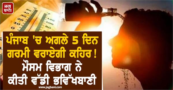 heatwave to wreak havoc in punjab for next 5 days 