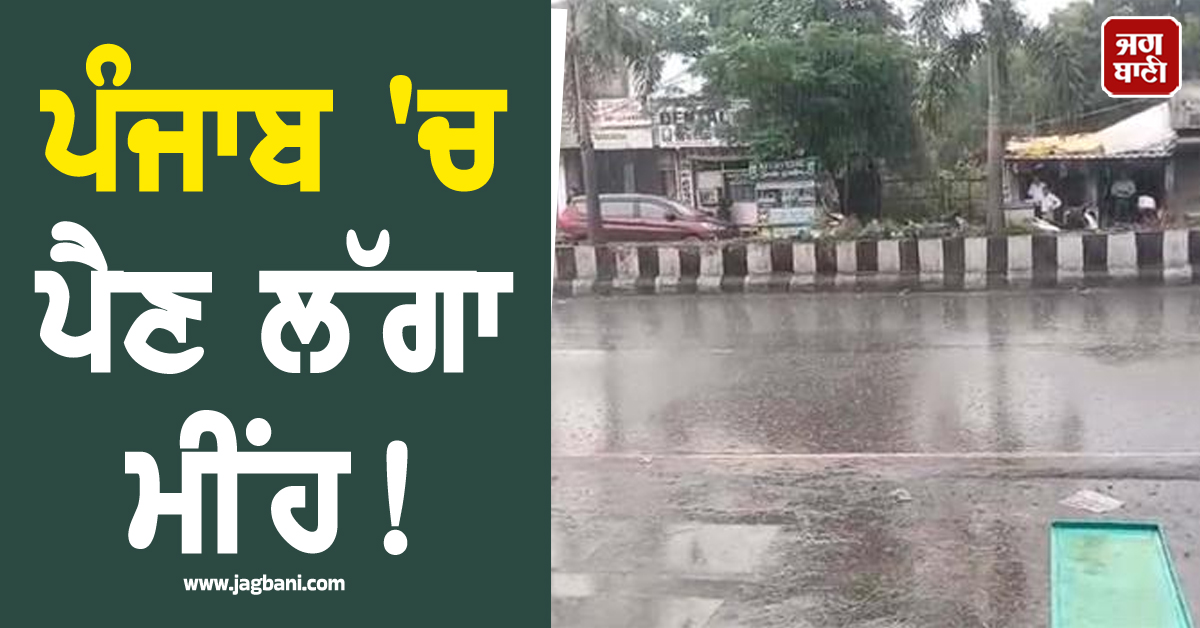 ਪੰਜਾਬ 'ਚ ਪੈਣ ਲੱਗਾ ਮੀਂਹ! ਗਰਮੀ ਤੋਂ ਮਿਲੀ ਥੋੜ੍ਹੀ ਰਾਹਤ, ਤਾਪਮਾਨ 'ਚ ਆਈ ਵੱਡੀ ਗਿਰਾਵਟ