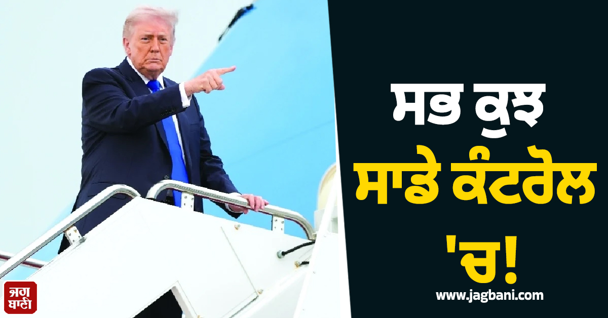 ਸਭ ਕੁਝ ਸਾਡੇ ਕੰਟਰੋਲ 'ਚ! ਈਰਾਨ ਮੁੱਦੇ 'ਤੇ ਟਰੰਪ ਦਾ ਵੱਡਾ ਦਾਅਵਾ
