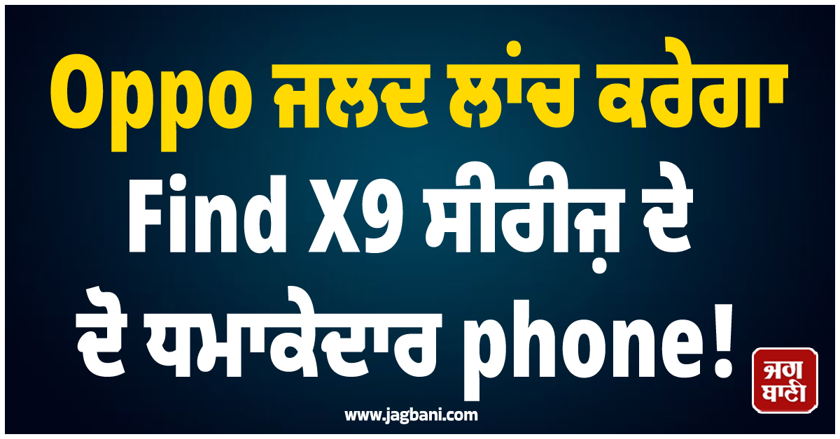 Oppo ਜਲਦ ਲਾਂਚ ਕਰੇਗਾ Find X9 ਸੀਰੀਜ਼ ਦੇ ਦੋ ਧਮਾਕੇਦਾਰ phone! ਜਾਣੋ ਕੀ ਹੋਵੇਗਾ ਖਾਸ