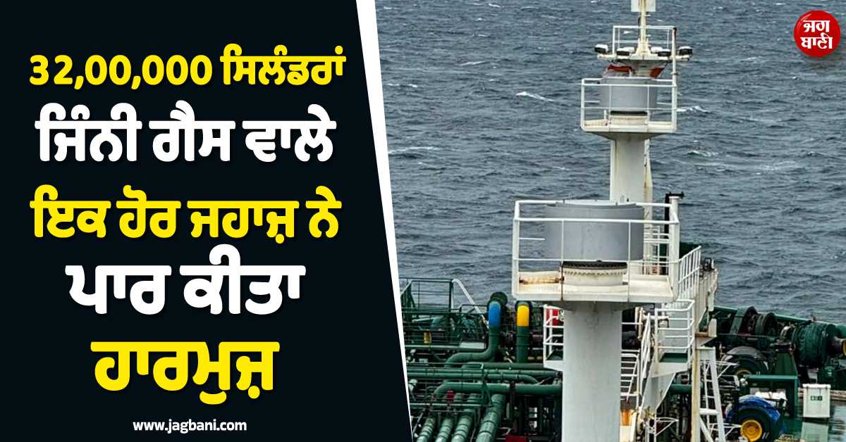 ਭਾਰਤ ਲਈ Good News ! 32,00,000 ਸਿਲੰਡਰਾਂ ਜਿੰਨੀ ਗੈਸ ਵਾਲੇ ਇਕ ਹੋਰ ਜਹਾਜ਼ ਨੇ ਪਾਰ ਕੀਤਾ ਹਾਰਮੁਜ਼