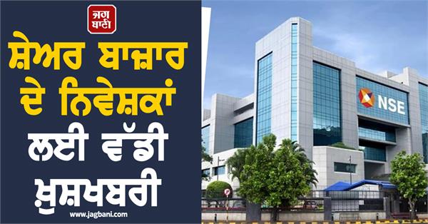 big news for stock market investors  nse implemented new