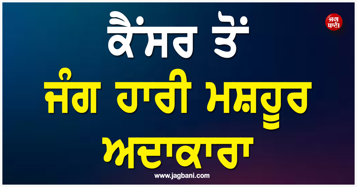 ਕੈਂਸਰ ਤੋਂ ਜੰਗ ਹਾਰੀ ਮਸ਼ਹੂਰ ਅਦਾਕਾਰਾ, ਹਾਲੀਵੁੱਡ ''ਚ ਸੋਗ ਦੀ ਲਹਿਰ