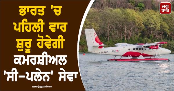 commercial seaplane service to start for the first time in india