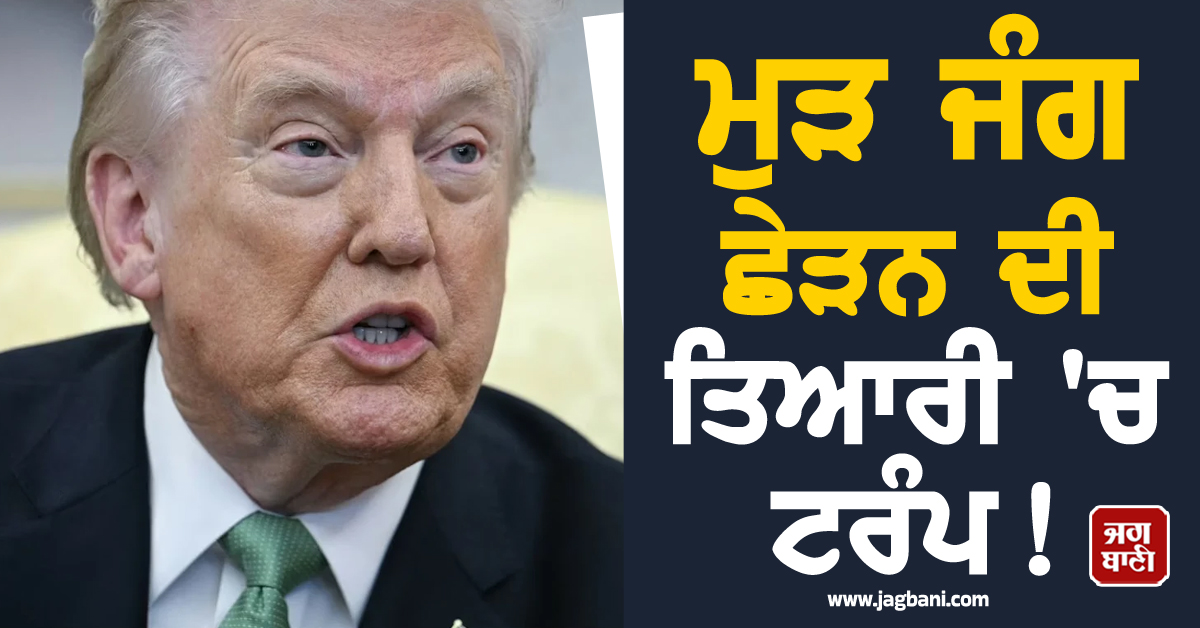 ਮੁੜ ਜੰਗ ਛੇੜਨ ਦੀ ਤਿਆਰੀ 'ਚ ਟਰੰਪ ! ਈਰਾਨ ਜੰਗਬੰਦੀ ਨੂੰ ਲੈ ਕੇ ਦੇ'ਤਾ ਵੱਡਾ ਬਿਆਨ