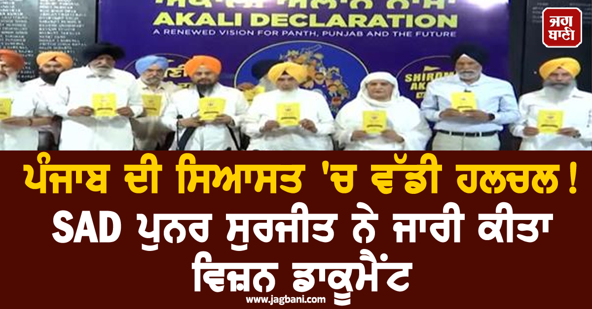 ਪੰਜਾਬ ਦੀ ਸਿਆਸਤ ''ਚ ਵੱਡੀ ਹਲਚਲ! SAD ਪੁਨਰ ਸੁਰਜੀਤ ਨੇ ਜਾਰੀ ਕੀਤਾ ਵਿਜ਼ਨ ਡਾਕੂਮੈਂਟ