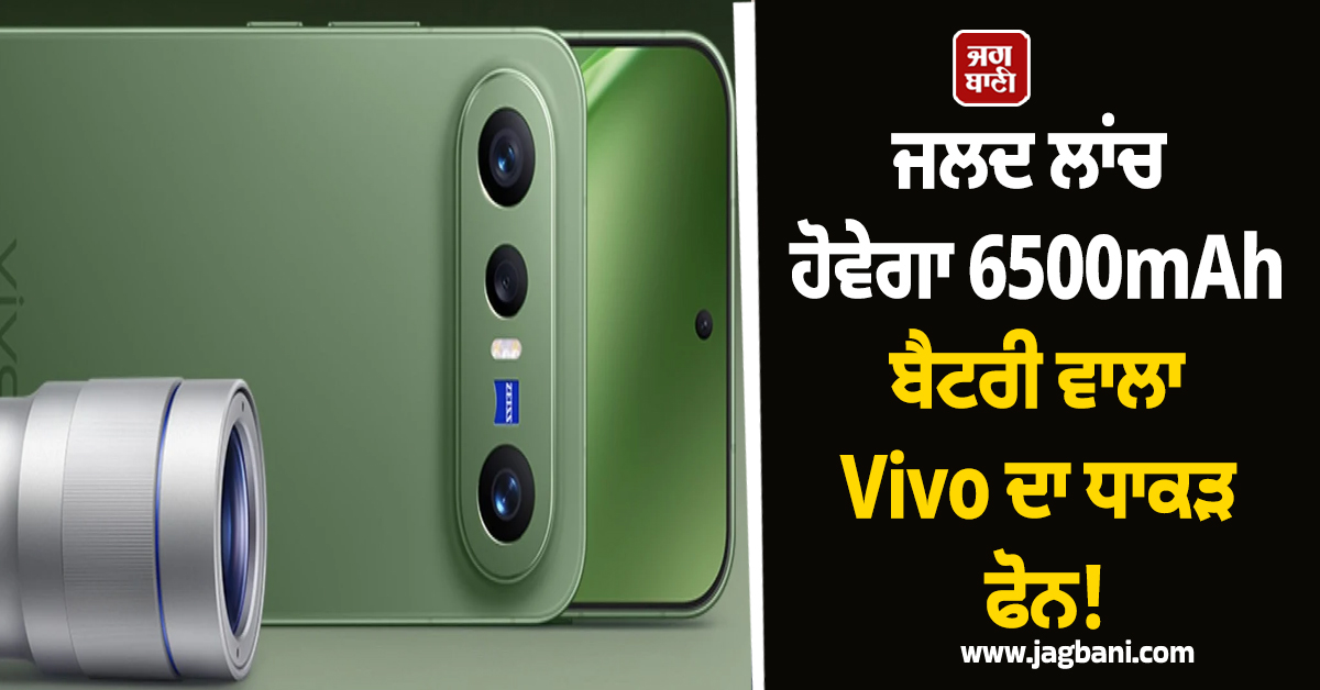 ਜਲਦ ਲਾਂਚ ਹੋਵੇਗਾ 6500mAh ਬੈਟਰੀ ਵਾਲਾ Vivo ਦਾ ਧਾਕੜ ਫੋਨ! ਫੀਚਰਜ਼...