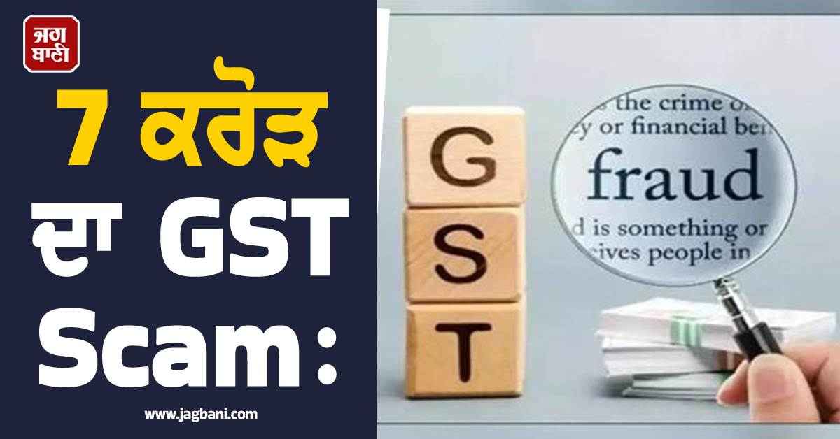7 ਕਰੋੜ ਦਾ GST Scam: ਲੋਨ ਏਜੰਟ ਬਣ ਕੇ ਮਾਰੀ ਠੱਗੀ, 13 ਫਰਜ਼ੀ ਕੰਪਨੀਆਂ ਦਾ ਹੋਇਆ ਖੁਲਾਸਾ