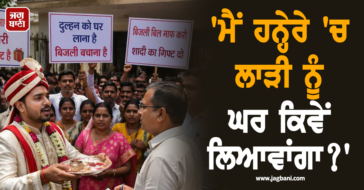 ''ਮੈਂ ਹਨ੍ਹੇਰੇ ''ਚ ਲਾੜੀ ਨੂੰ ਘਰ ਕਿਵੇਂ ਲਿਆਵਾਂਗਾ?'' ਬਿਜਲੀ ਗੁਲ ਹੋਈ ਤਾਂ ਲਾੜਾ ਬਾਰਾਤ ਲੈ ਕੇ ਪਹੁੰਚ ਗਿਆ DM ਆਫਿਸ