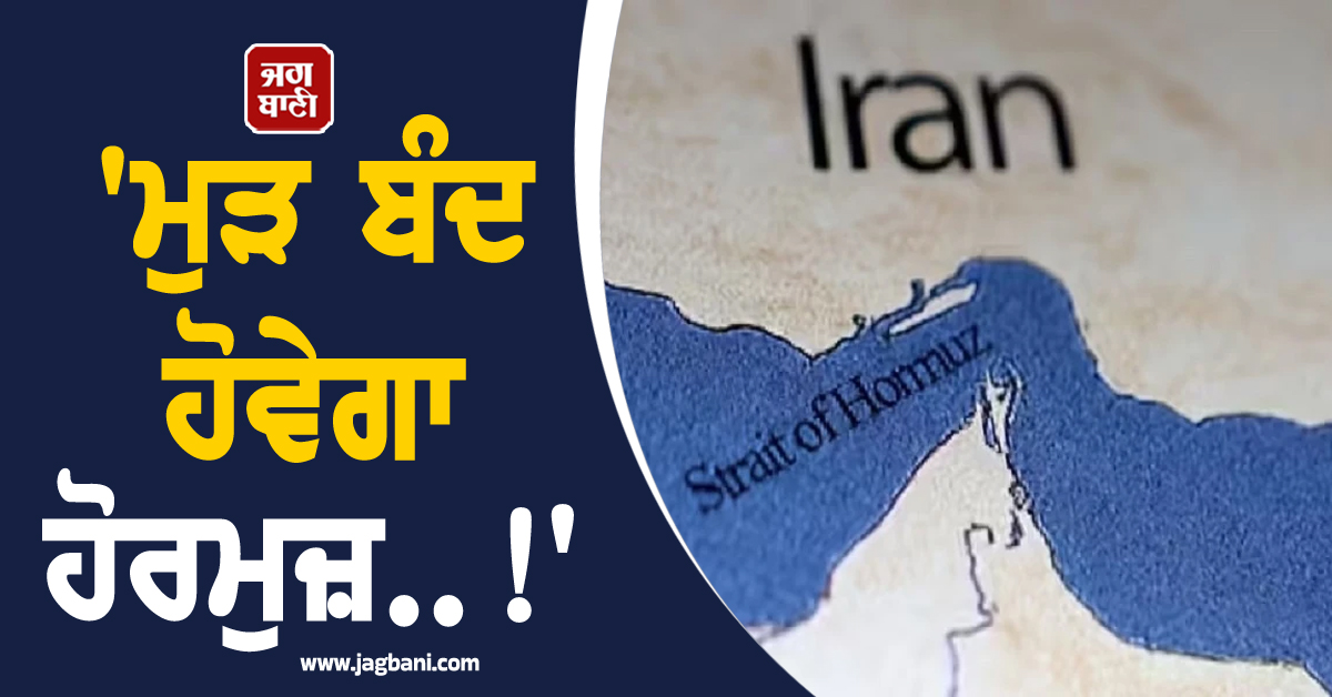 'ਮੁੜ ਬੰਦ ਹੋਵੇਗਾ ਹੋਰਮੁਜ਼..!' ਈਰਾਨ ਨੇ ਦੇ'ਤੀ ਚੇਤਾਵਨੀ