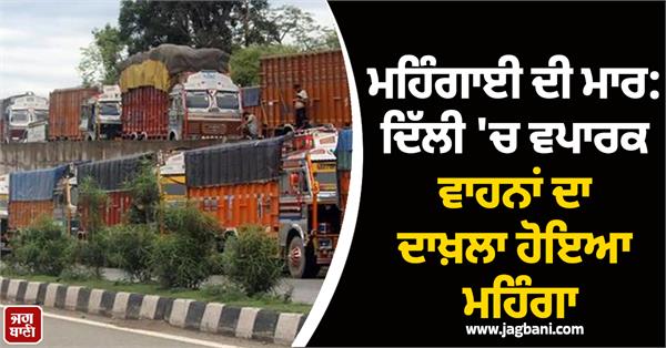 entry of commercial vehicles in delhi becomes expensive sc orders