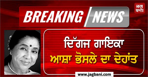 singer asha bhosle passed away