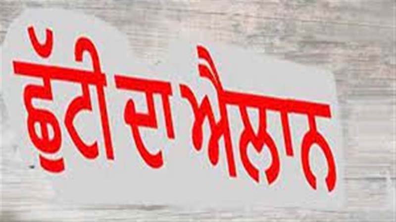ਪੰਜਾਬ ''ਚ ਸ਼ੁੱਕਰਵਾਰ ਨੂੰ ਸਰਕਾਰੀ ਛੁੱਟੀ ਦਾ ਐਲਾਨ, ਸਕੂਲ-ਕਾਲਜ ਤੇ ਦਫ਼ਤਰ ਰਹਿਣਗੇ ਬੰਦ