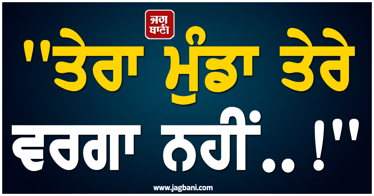 'ਤੇਰਾ ਮੁੰਡਾ ਤੇਰੇ ਵਰਗਾ ਨਹੀਂ..!', ਪਿੰਡ ਵਾਲਿਆਂ ਦੇ ਤਾਅਨਿਆਂ ਤੋਂ ਤੰਗ ਆ ਹੈਵਾਨ ਬਣ ਗਿਆ ਪਿਓ