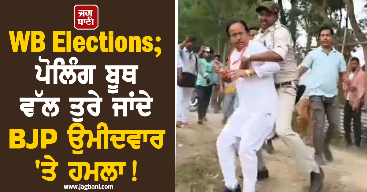 WB Elections ; ਪੋਲਿੰਗ ਬੂਥ ਵੱਲ ਤੁਰੇ ਜਾਂਦੇ BJP ਉਮੀਦਵਾਰ ''ਤੇ ਹਮਲਾ ! TMC ਵਰਕਰਾਂ ਨੇ ਕੀਤੀ ਬਦਸਲੂਕੀ