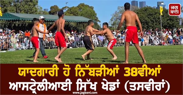 38th australian sikh games memorable