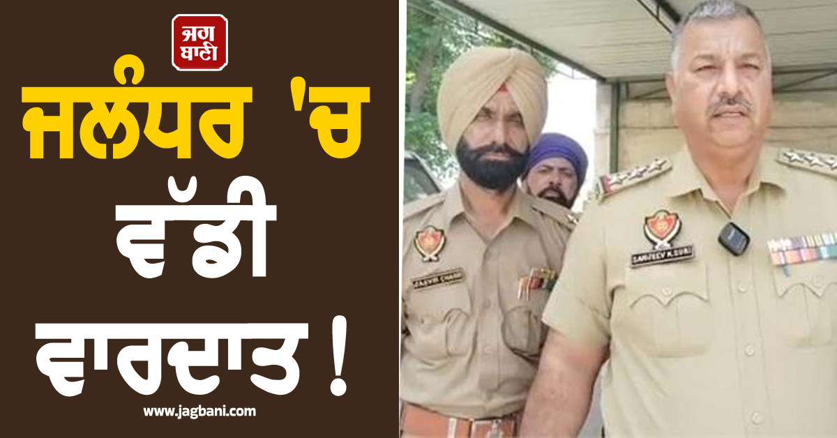 ਜਲੰਧਰ 'ਚ ਵੱਡੀ ਵਾਰਦਾਤ! ਜੀਜੇ ਨੇ ਟਰਾਲੀ 'ਚ ਸੌਂ ਰਹੇ ਸਾਲੇ ਦਾ ਬੇਰਹਿਮੀ ਨਾਲ ਕੀਤਾ ਕਤਲ