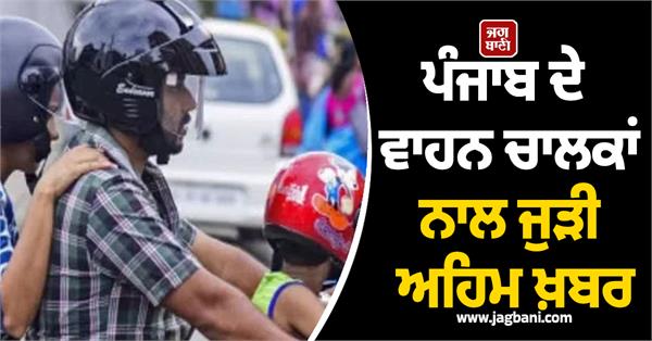 important news related to punjab s vehicle drivers