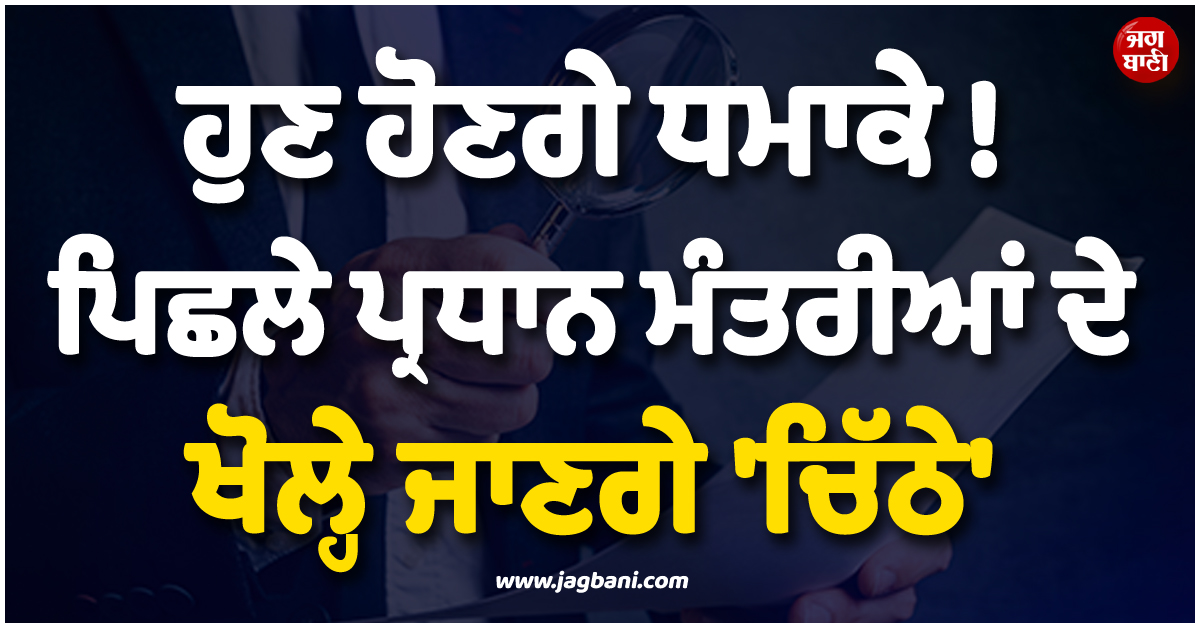 ਹੁਣ ਹੋਣਗੇ ਧਮਾਕੇ ! ਪਿਛਲੇ ਪ੍ਰਧਾਨ ਮੰਤਰੀਆਂ ਦੇ ਖੋਲ੍ਹੇ ਜਾਣਗੇ ''ਚਿੱਠੇ'', PM ਬਾਲੇਨ ਸ਼ਾਹ ਨੇ ਸ਼ੁਰੂ ਕੀਤੀ ਵੱਡੀ ਕਾਰਵਾਈ