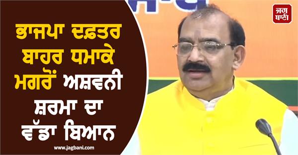 ashwani sharma s big statement after the attack on bjp office
