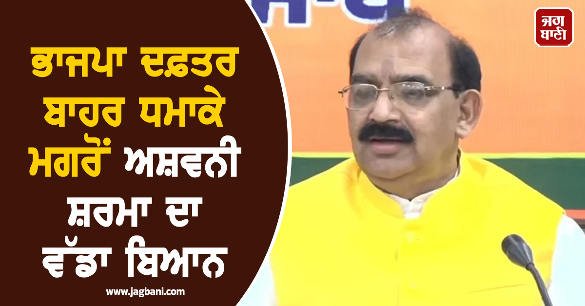 ਭਾਜਪਾ ਦਫ਼ਤਰ ਬਾਹਰ ਧਮਾਕੇ ਮਗਰੋਂ ਅਸ਼ਵਨੀ ਸ਼ਰਮਾ ਦਾ ਵੱਡਾ ਬਿਆਨ, ਦੱਸਿਆ ਕਾਇਰਾਨਾ ਹਰਕਤ (ਵੀਡੀਓ)