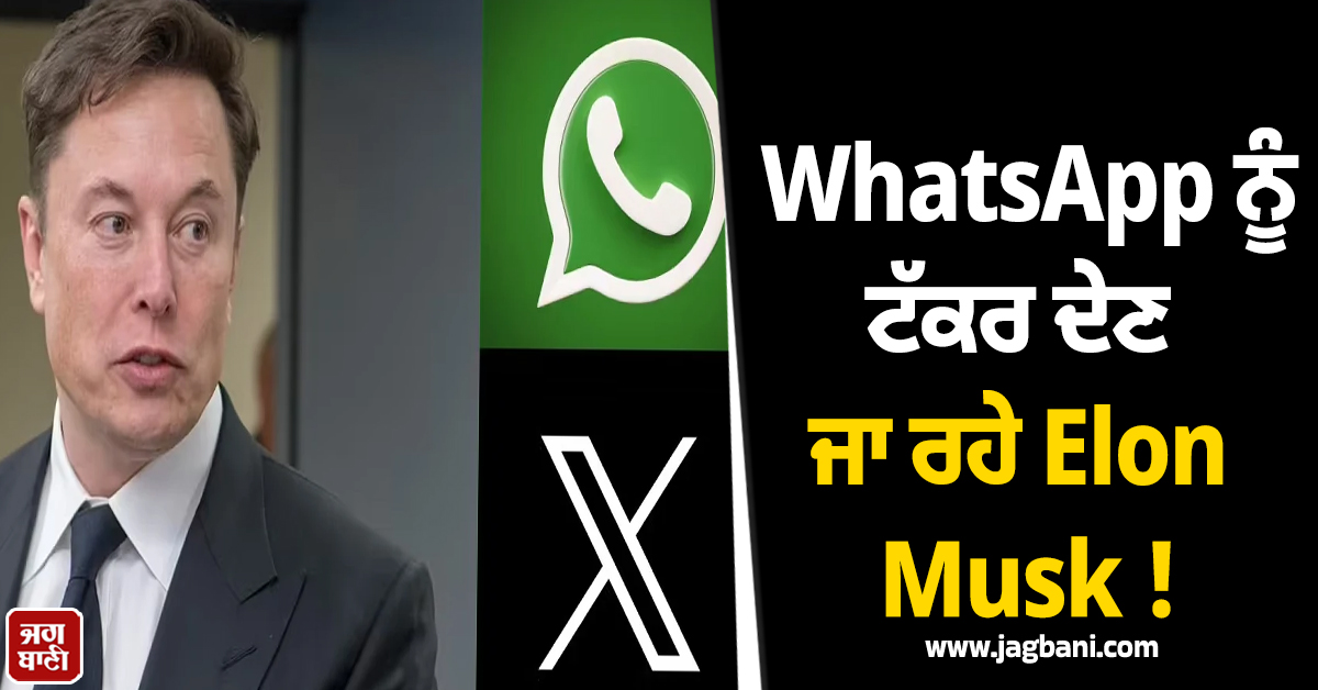 WhatsApp ਨੂੰ ਟੱਕਰ ਦੇਣ ਜਾ ਰਹੇ Elon Musk ! ਲਾਂਚ ਕੀਤਾ Xchat, ਫੀਚਰਜ਼ ਉਡਾਉਣਗੇ ਹੋਸ਼