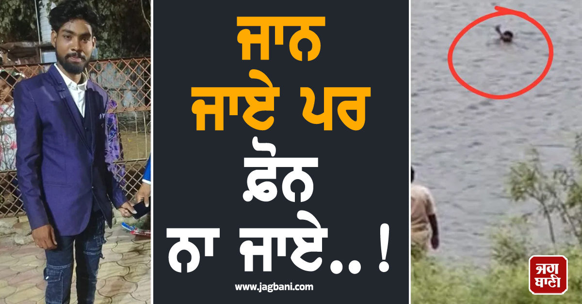 ਜਾਨ ਜਾਏ ਪਰ ਫ਼ੋਨ ਨਾ ਜਾਏ..! ਨਦੀ ''ਚ ਡੁੱਬਦੇ ਨੌਜਵਾਨ ਨੇ ਨਹੀਂ ਛੱਡਿਆ ਆਪਣਾ ਮੋਬਾਇਲ, ਹੋਈ ਮੌਤ