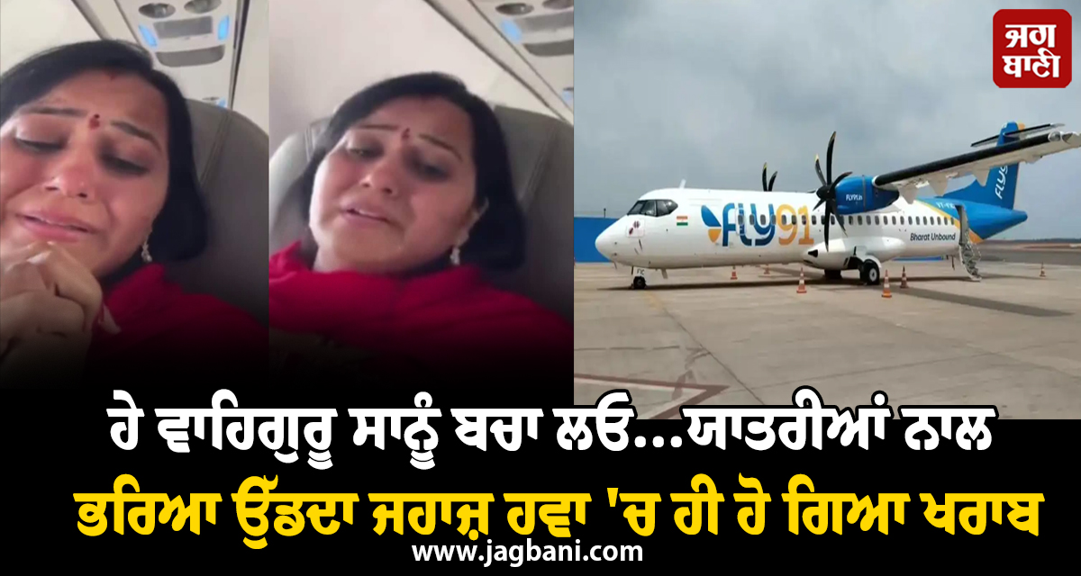 ਹੇ ਵਾਹਿਗੁਰੂ ਸਾਨੂੰ ਬਚਾ ਲਓ...ਯਾਤਰੀਆਂ ਨਾਲ ਭਰਿਆ ਉੱਡਦਾ ਜਹਾਜ਼ ਹਵਾ ''ਚ ਹੀ ਹੋ ਗਿਆ ਖਰਾਬ