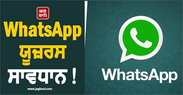 whatsapp users beware
