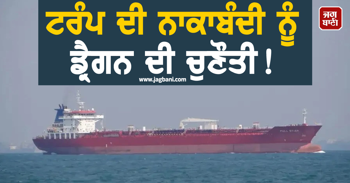 ਟਰੰਪ ਦੀ ਨਾਕਾਬੰਦੀ ਨੂੰ ਡ੍ਰੈਗਨ ਦੀ ਚੁਣੌਤੀ! ਧਮਕੀਆਂ ਦੇ ਬਾਵਜੂਦ ਹੋਰਮੁਜ਼ ਚੋਂ ਕੱਢ ਲਿਆ ਤੇਲ ਟੈਂਕਰ