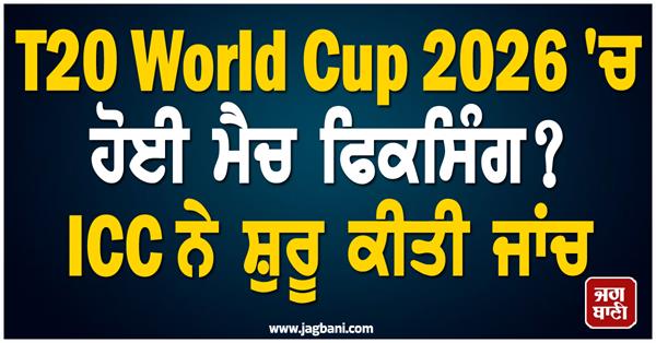 match fixing in t20 world cup 2026