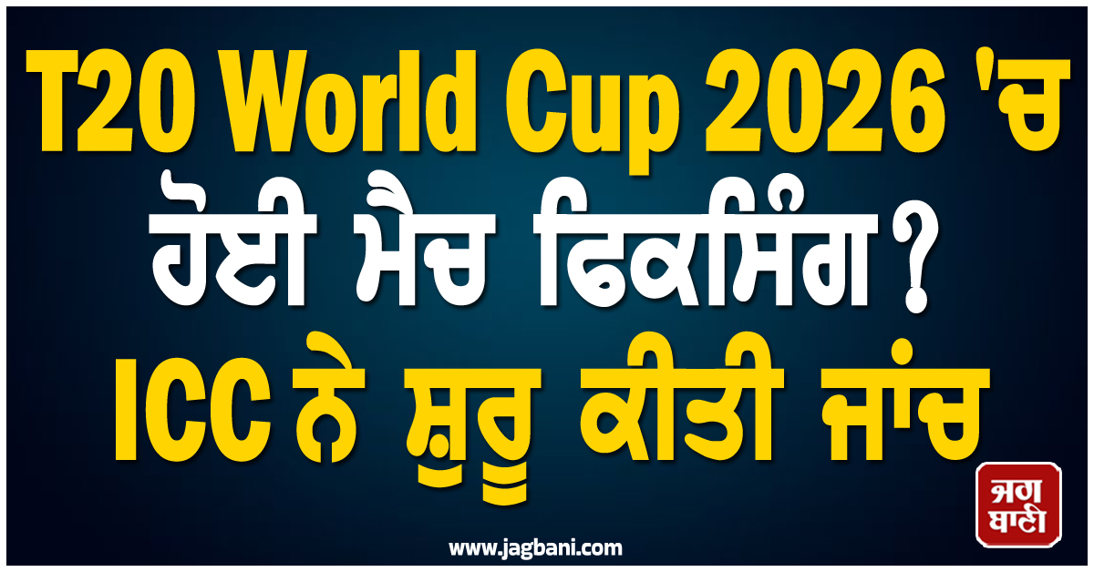 T20 World Cup 2026 'ਚ ਹੋਈ ਮੈਚ ਫਿਕਸਿੰਗ? ICC ਨੇ ਸ਼ੁਰੂ ਕੀਤੀ ਜਾਂਚ
