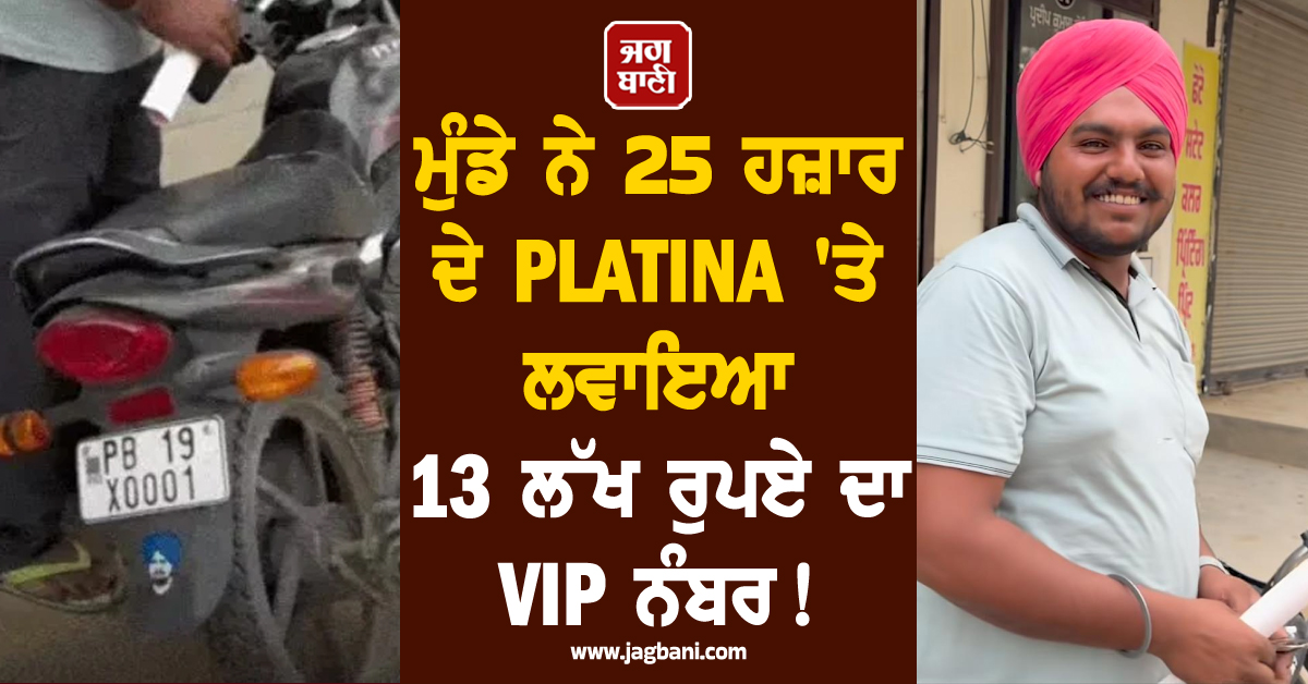 ਮੁੰਡੇ ਨੇ 25 ਹਜ਼ਾਰ ਦੇ PLATINA ''ਤੇ ਲਵਾਇਆ 13 ਲੱਖ ਦਾ VIP ਨੰਬਰ!