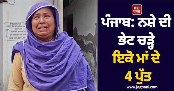 drug menace in punjab four sons of the same family die due to drugs