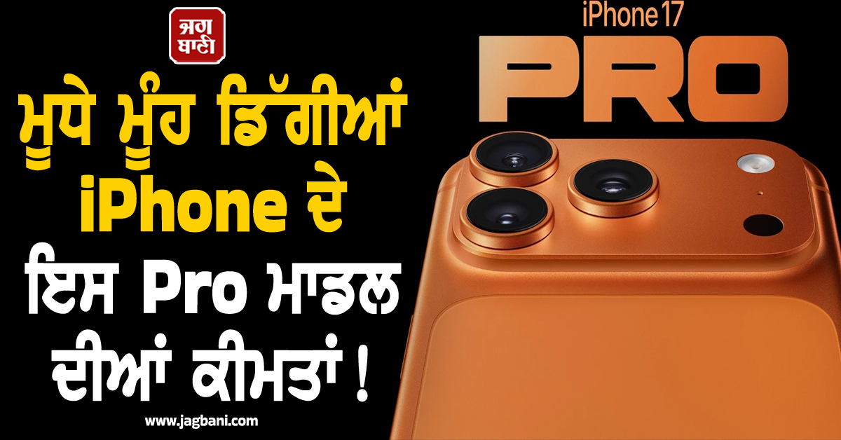 ਮੂਧੇ ਮੂੰਹ ਡਿੱਗੀਆਂ iPhone ਦੇ ਇਸ Pro ਮਾਡਲ ਦੀਆਂ ਕੀਮਤਾਂ ! 53,000 ਤੱਕ ਦਾ ਮਿਲ ਰਿਹਾ ਡਿਸਕਾਊਂਟ