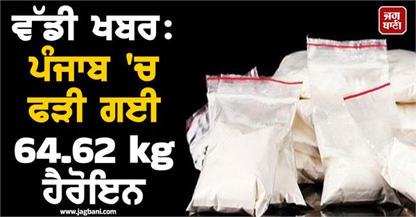 amritsar two accused arrested with 64 62 kg heroin