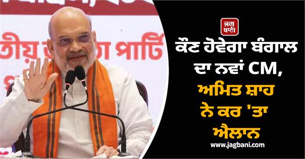 amit shah  west bengal  chief minister  bjp  mamata banerjee