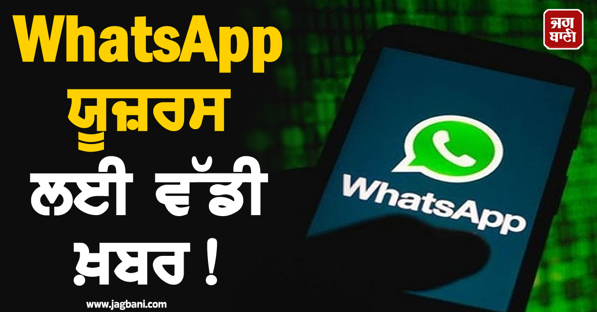 WhatsApp ਯੂਜ਼ਰਸ ਲਈ ਵੱਡੀ ਖ਼ਬਰ ! ਹੁਣ ਮੈਸੇਜ ਪੜ੍ਹਦੇ ਹੀ ਆਪਣੇ-ਆਪ ਹੋ ਜਾਵੇਗਾ ਡਿਲੀਟ