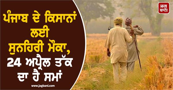 golden opportunity for farmers of punjab