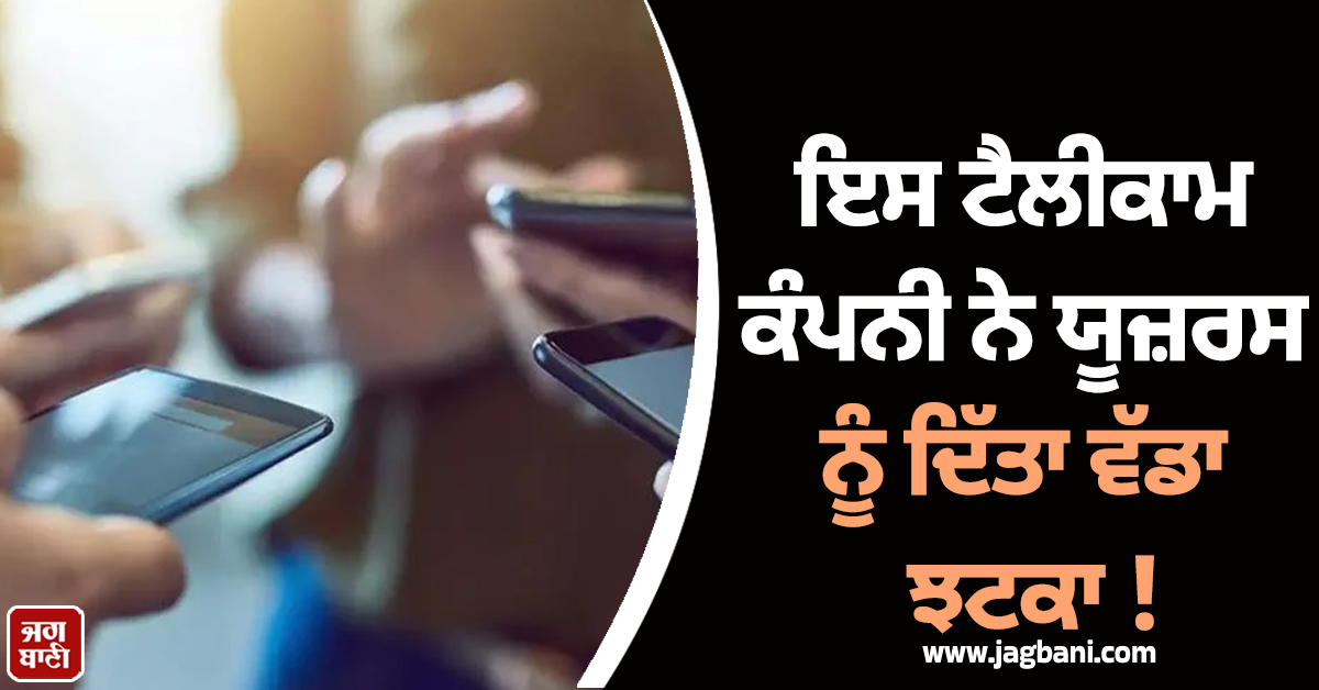 ਇਸ ਟੈਲੀਕਾਮ ਕੰਪਨੀ ਨੇ ਯੂਜ਼ਰਸ ਨੂੰ ਦਿੱਤਾ ਵੱਡਾ ਝਟਕਾ ! ਰੀਚਾਰਜ ਪਲਾਨ ਹੋਇਆ ਮਹਿੰਗਾ